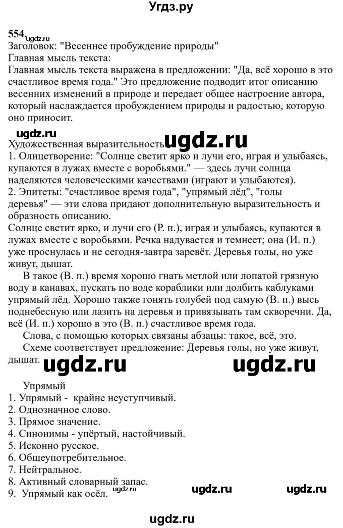Решебник к учебнику 2023 ГДЗ (Решебник к учебнику 2023) по русскому языку 6 класс М.Т. Баранов / упражнение / 554