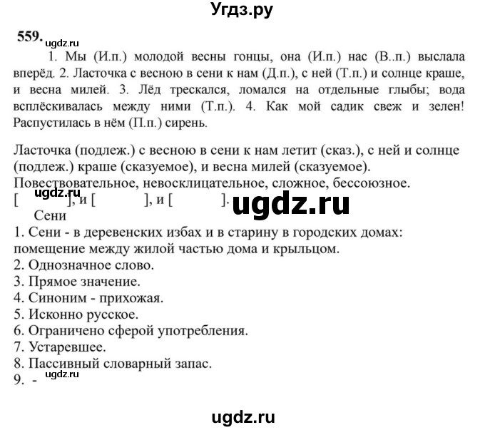 Решебник к учебнику 2023 ГДЗ (Решебник к учебнику 2023) по русскому языку 6 класс М.Т. Баранов / упражнение / 559