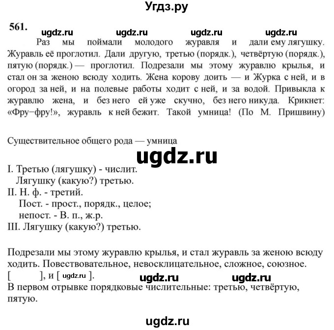 Решебник к учебнику 2023 ГДЗ (Решебник к учебнику 2023) по русскому языку 6 класс М.Т. Баранов / упражнение / 561