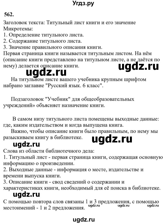 Решебник к учебнику 2023 ГДЗ (Решебник к учебнику 2023) по русскому языку 6 класс М.Т. Баранов / упражнение / 562
