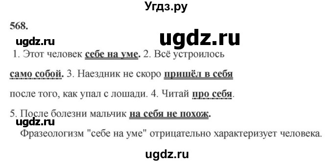 Решебник к учебнику 2023 ГДЗ (Решебник к учебнику 2023) по русскому языку 6 класс М.Т. Баранов / упражнение / 568