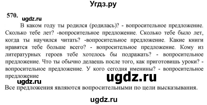 Решебник к учебнику 2023 ГДЗ (Решебник к учебнику 2023) по русскому языку 6 класс М.Т. Баранов / упражнение / 570