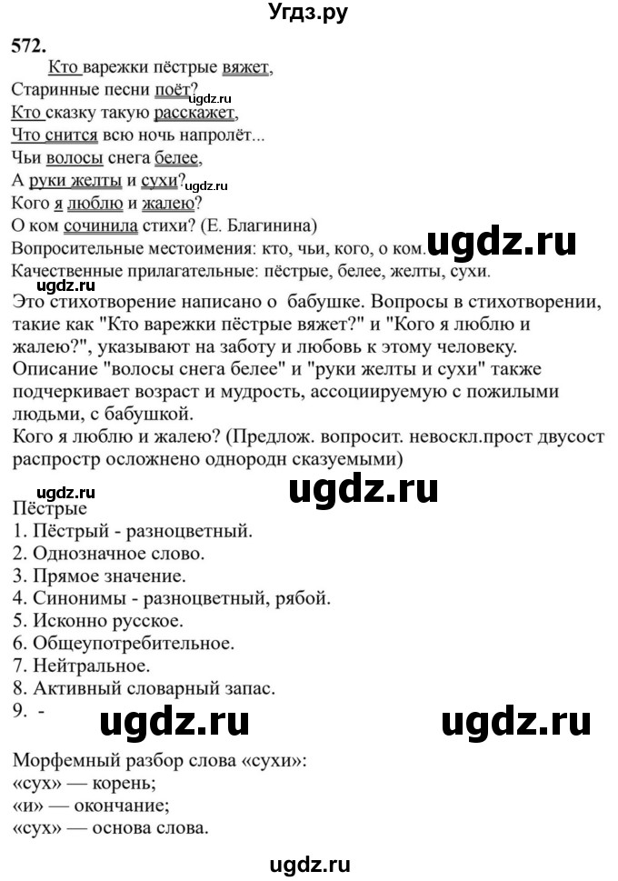 Решебник к учебнику 2023 ГДЗ (Решебник к учебнику 2023) по русскому языку 6 класс М.Т. Баранов / упражнение / 572