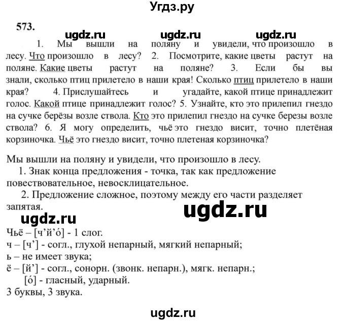 Решебник к учебнику 2023 ГДЗ (Решебник к учебнику 2023) по русскому языку 6 класс М.Т. Баранов / упражнение / 573