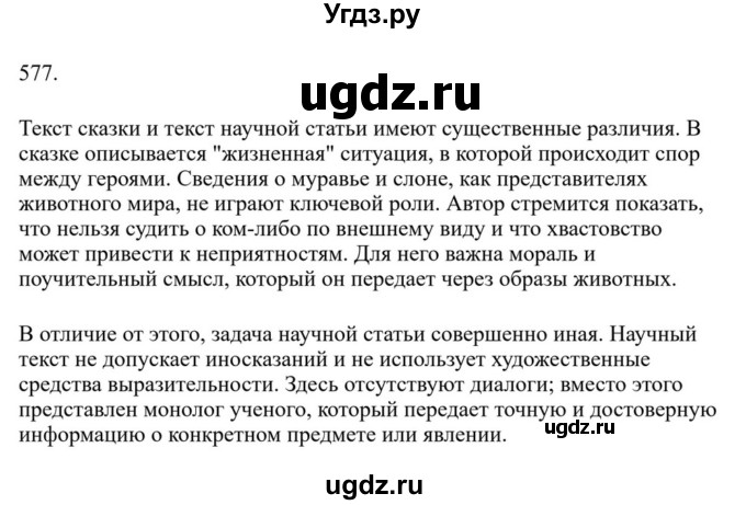 Решебник к учебнику 2023 ГДЗ (Решебник к учебнику 2023) по русскому языку 6 класс М.Т. Баранов / упражнение / 577