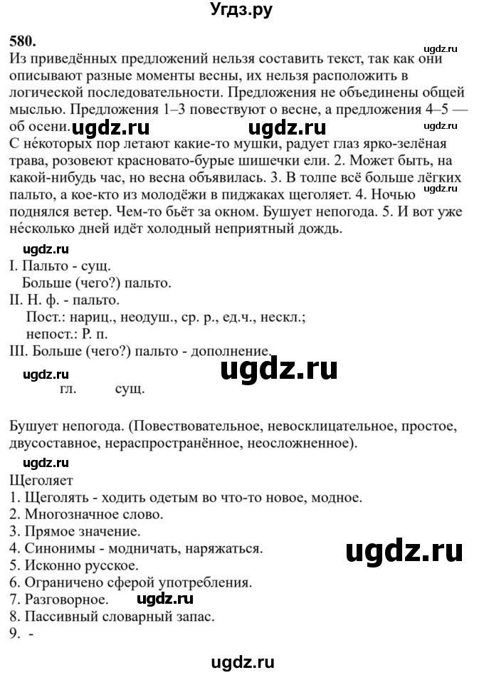 Решебник к учебнику 2023 ГДЗ (Решебник к учебнику 2023) по русскому языку 6 класс М.Т. Баранов / упражнение / 580