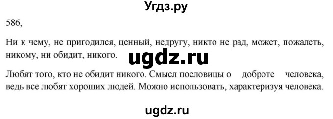 Решебник к учебнику 2023 ГДЗ (Решебник к учебнику 2023) по русскому языку 6 класс М.Т. Баранов / упражнение / 586