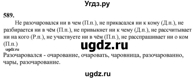 Решебник к учебнику 2023 ГДЗ (Решебник к учебнику 2023) по русскому языку 6 класс М.Т. Баранов / упражнение / 589