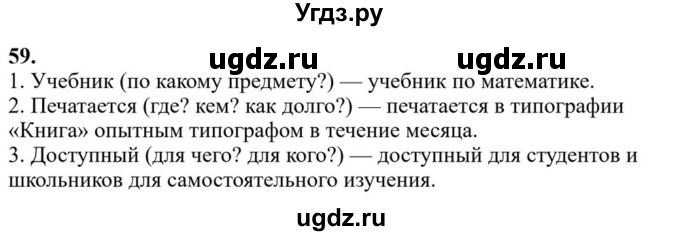 Решебник к учебнику 2023 ГДЗ (Решебник к учебнику 2023) по русскому языку 6 класс М.Т. Баранов / упражнение / 59