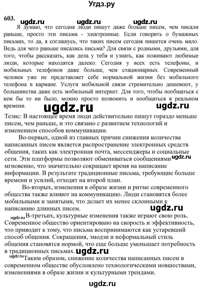 Решебник к учебнику 2023 ГДЗ (Решебник к учебнику 2023) по русскому языку 6 класс М.Т. Баранов / упражнение / 603