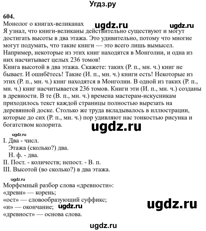 Решебник к учебнику 2023 ГДЗ (Решебник к учебнику 2023) по русскому языку 6 класс М.Т. Баранов / упражнение / 604