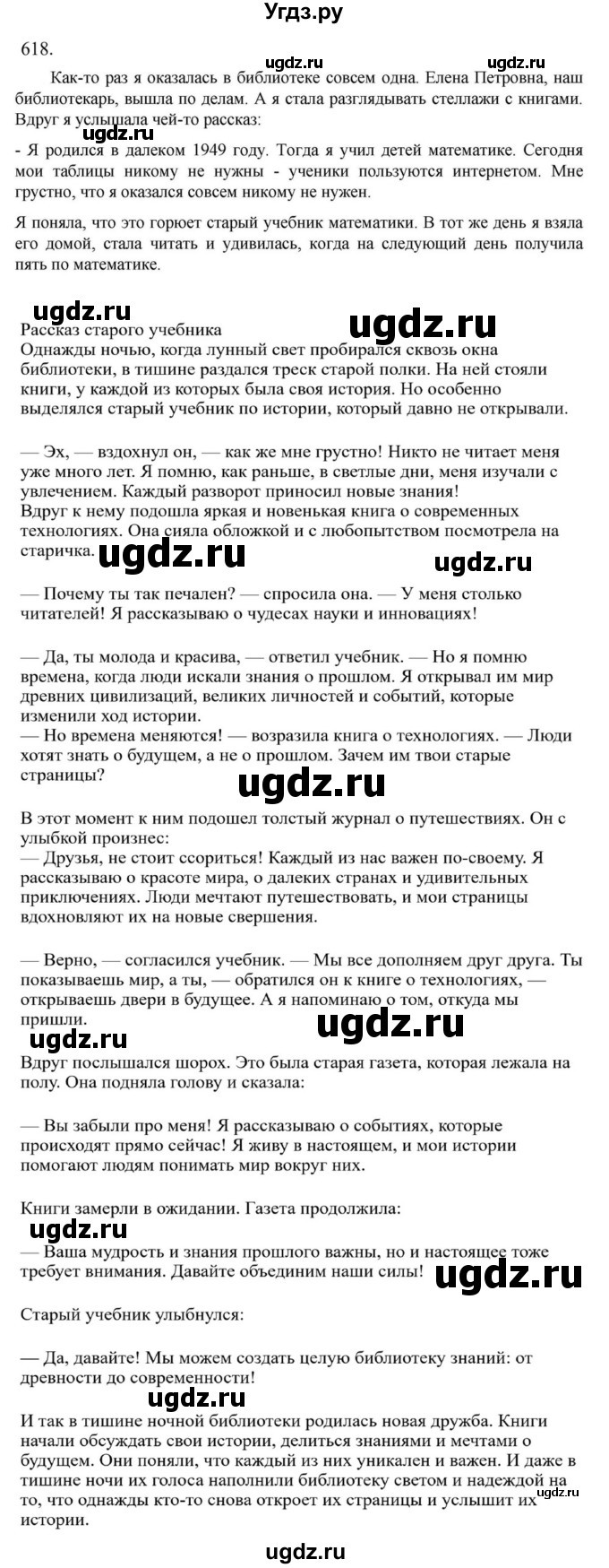 Решебник к учебнику 2023 ГДЗ (Решебник к учебнику 2023) по русскому языку 6 класс М.Т. Баранов / упражнение / 618