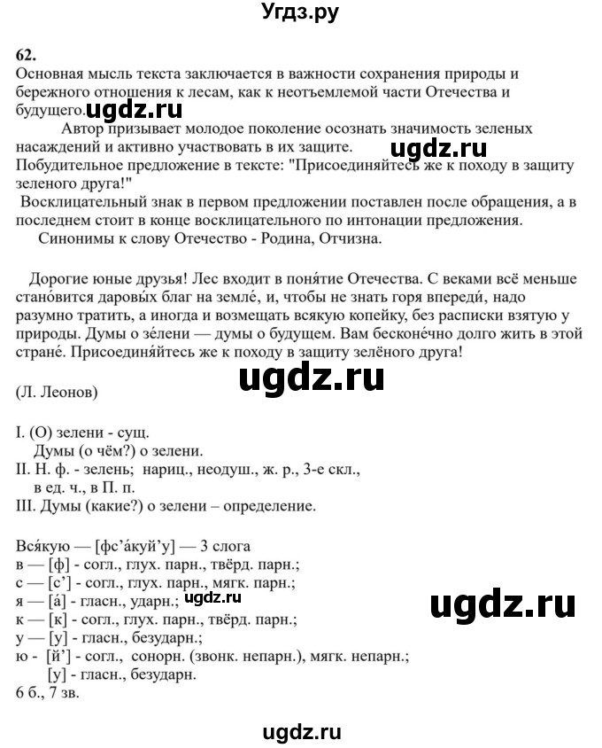 Решебник к учебнику 2023 ГДЗ (Решебник к учебнику 2023) по русскому языку 6 класс М.Т. Баранов / упражнение / 62