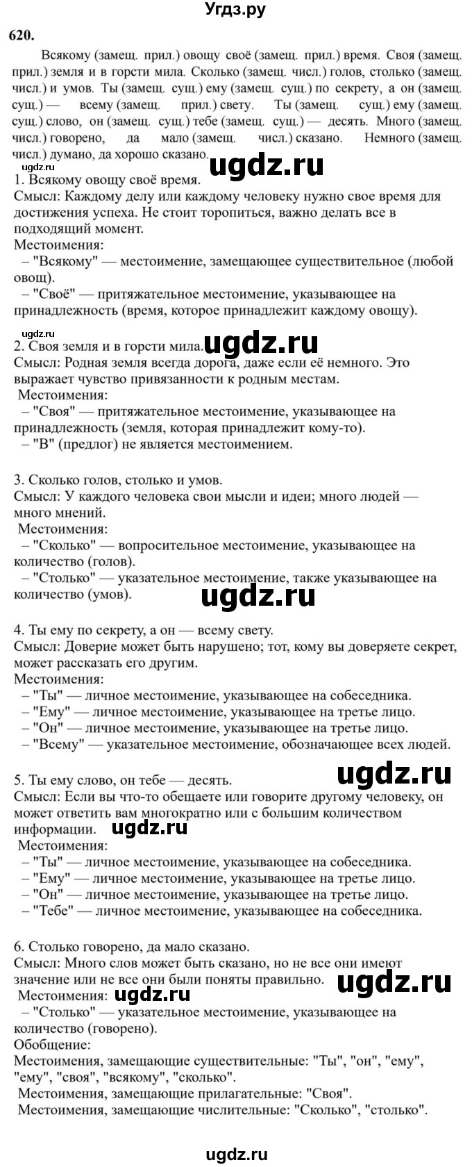 Решебник к учебнику 2023 ГДЗ (Решебник к учебнику 2023) по русскому языку 6 класс М.Т. Баранов / упражнение / 620