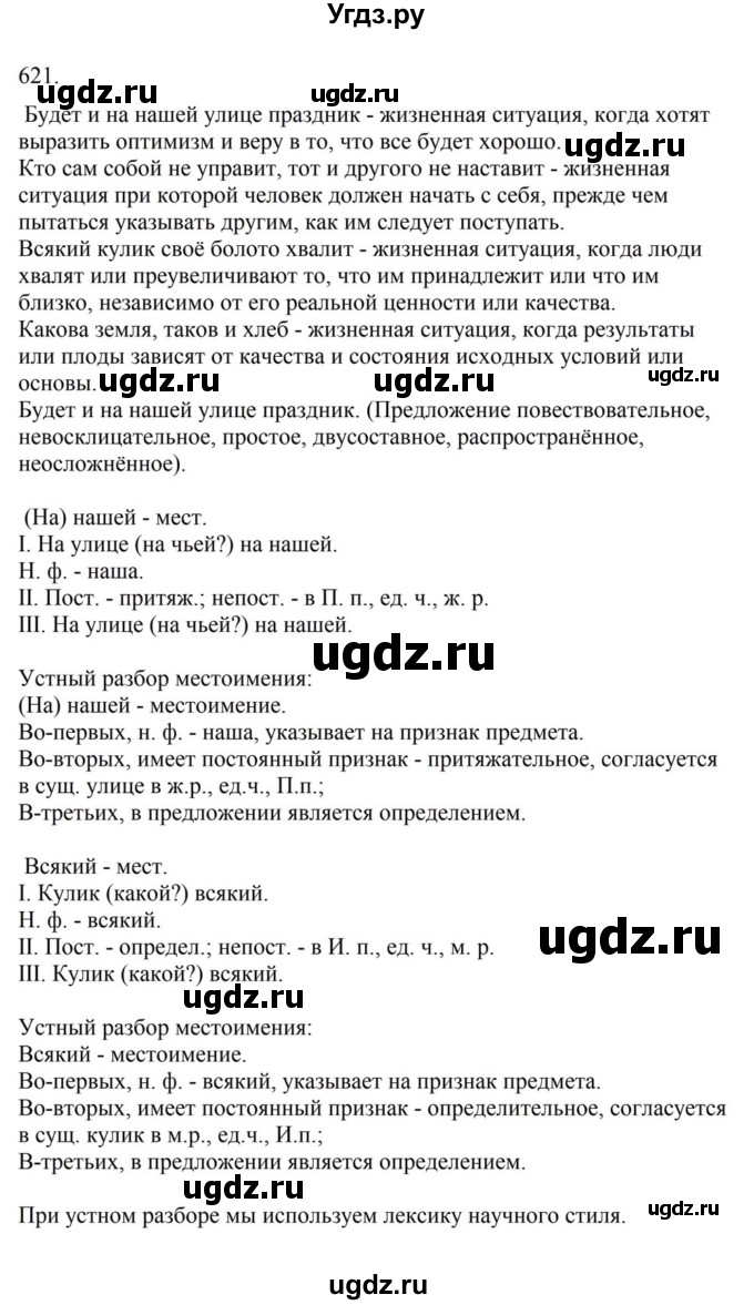 Решебник к учебнику 2023 ГДЗ (Решебник к учебнику 2023) по русскому языку 6 класс М.Т. Баранов / упражнение / 621