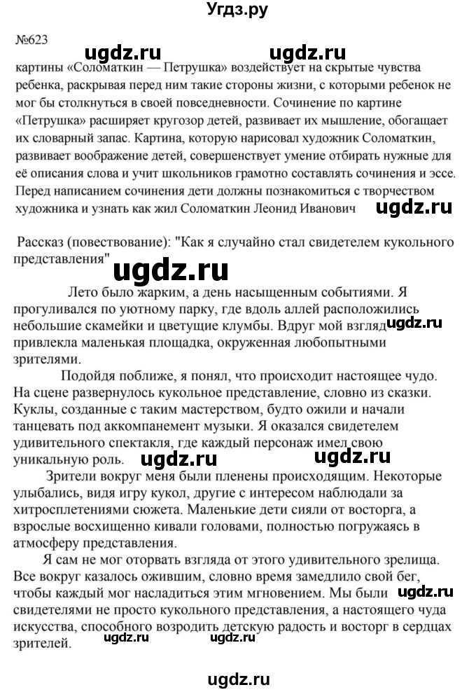 Решебник к учебнику 2023 ГДЗ (Решебник к учебнику 2023) по русскому языку 6 класс М.Т. Баранов / упражнение / 623