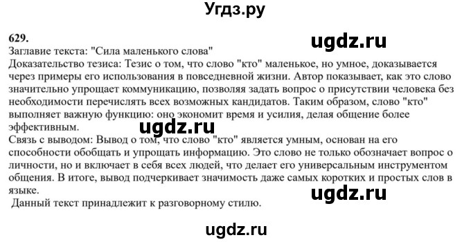 Решебник к учебнику 2023 ГДЗ (Решебник к учебнику 2023) по русскому языку 6 класс М.Т. Баранов / упражнение / 629