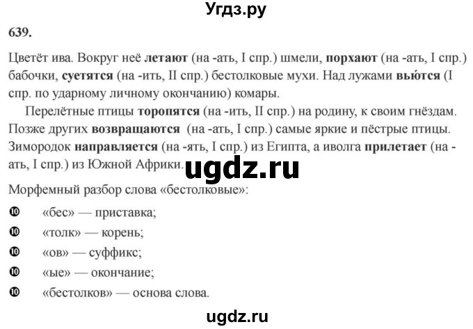Решебник к учебнику 2023 ГДЗ (Решебник к учебнику 2023) по русскому языку 6 класс М.Т. Баранов / упражнение / 639