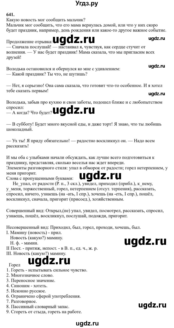 Решебник к учебнику 2023 ГДЗ (Решебник к учебнику 2023) по русскому языку 6 класс М.Т. Баранов / упражнение / 641