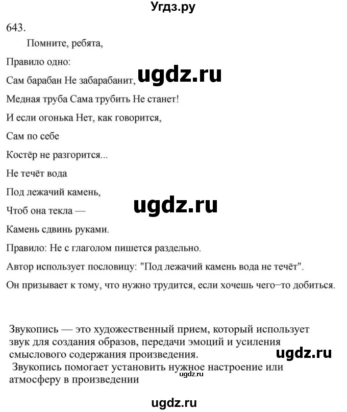 Решебник к учебнику 2023 ГДЗ (Решебник к учебнику 2023) по русскому языку 6 класс М.Т. Баранов / упражнение / 643