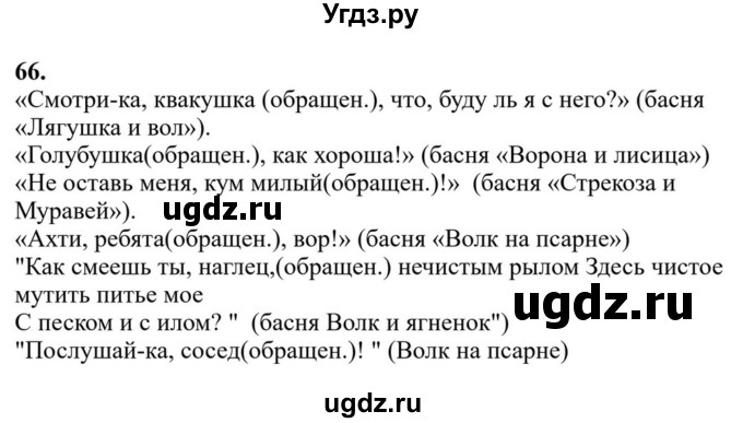 Решебник к учебнику 2023 ГДЗ (Решебник к учебнику 2023) по русскому языку 6 класс М.Т. Баранов / упражнение / 66