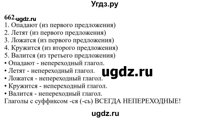 Решебник к учебнику 2023 ГДЗ (Решебник к учебнику 2023) по русскому языку 6 класс М.Т. Баранов / упражнение / 662