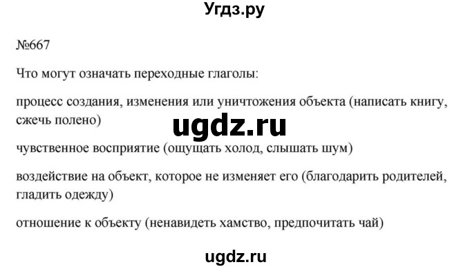 Решебник к учебнику 2023 ГДЗ (Решебник к учебнику 2023) по русскому языку 6 класс М.Т. Баранов / упражнение / 667