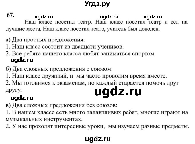 Решебник к учебнику 2023 ГДЗ (Решебник к учебнику 2023) по русскому языку 6 класс М.Т. Баранов / упражнение / 67