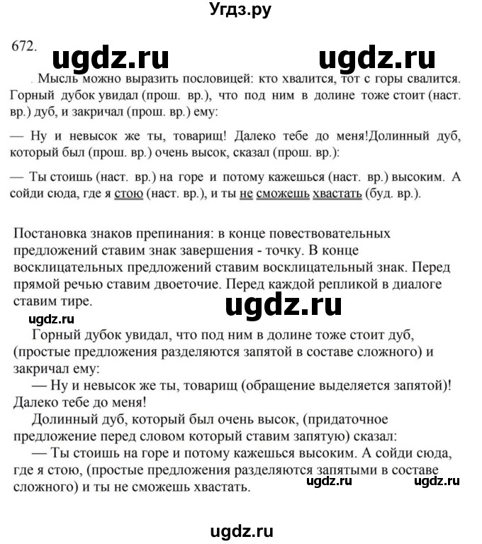 Решебник к учебнику 2023 ГДЗ (Решебник к учебнику 2023) по русскому языку 6 класс М.Т. Баранов / упражнение / 672