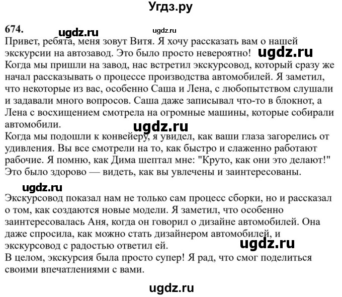 Решебник к учебнику 2023 ГДЗ (Решебник к учебнику 2023) по русскому языку 6 класс М.Т. Баранов / упражнение / 674