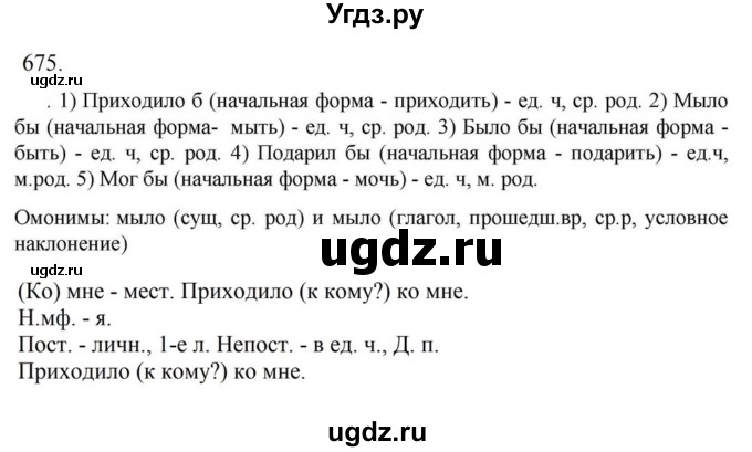 Решебник к учебнику 2023 ГДЗ (Решебник к учебнику 2023) по русскому языку 6 класс М.Т. Баранов / упражнение / 675