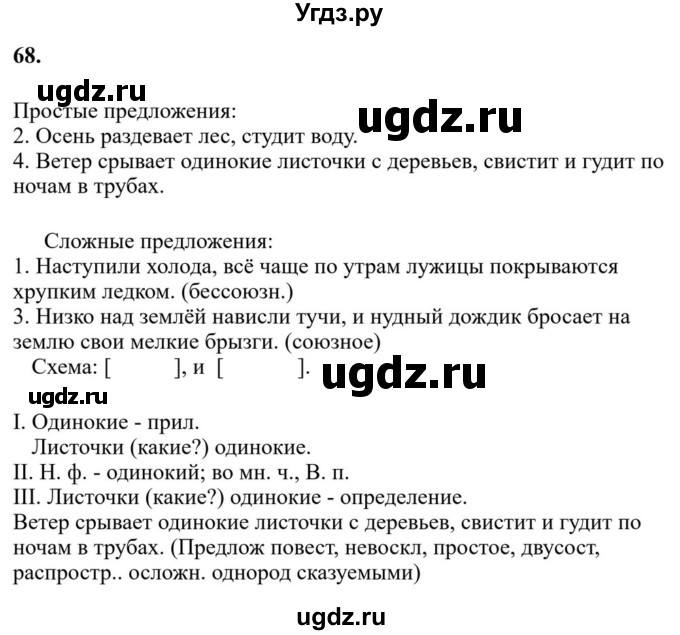 Решебник к учебнику 2023 ГДЗ (Решебник к учебнику 2023) по русскому языку 6 класс М.Т. Баранов / упражнение / 68