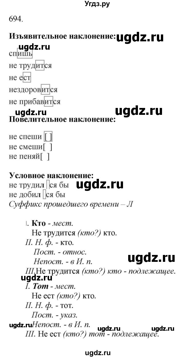 Решебник к учебнику 2023 ГДЗ (Решебник к учебнику 2023) по русскому языку 6 класс М.Т. Баранов / упражнение / 694