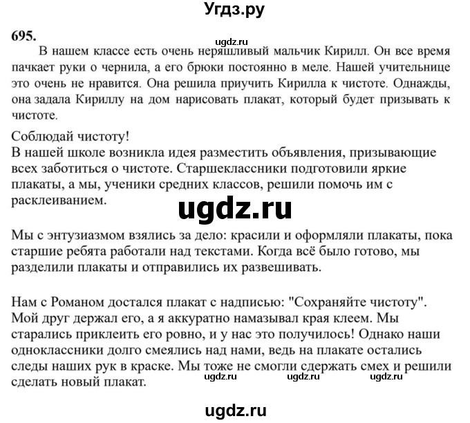 Решебник к учебнику 2023 ГДЗ (Решебник к учебнику 2023) по русскому языку 6 класс М.Т. Баранов / упражнение / 695