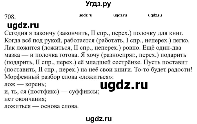 Решебник к учебнику 2023 ГДЗ (Решебник к учебнику 2023) по русскому языку 6 класс М.Т. Баранов / упражнение / 708