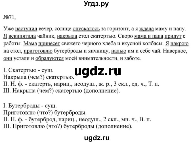 Решебник к учебнику 2023 ГДЗ (Решебник к учебнику 2023) по русскому языку 6 класс М.Т. Баранов / упражнение / 71
