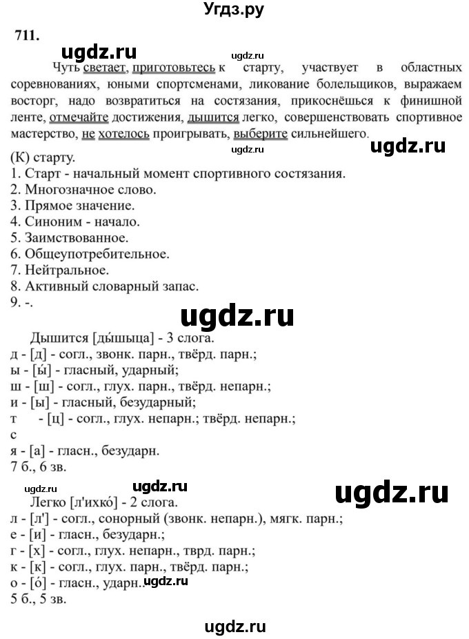 Решебник к учебнику 2023 ГДЗ (Решебник к учебнику 2023) по русскому языку 6 класс М.Т. Баранов / упражнение / 711