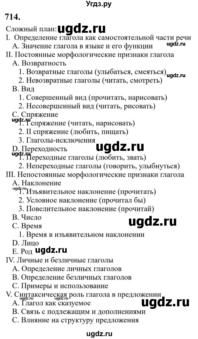 Решебник к учебнику 2023 ГДЗ (Решебник к учебнику 2023) по русскому языку 6 класс М.Т. Баранов / упражнение / 714