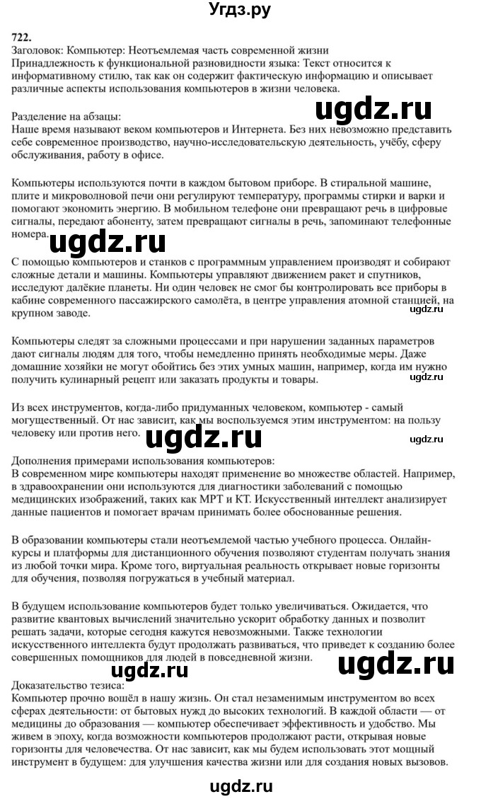Решебник к учебнику 2023 ГДЗ (Решебник к учебнику 2023) по русскому языку 6 класс М.Т. Баранов / упражнение / 722