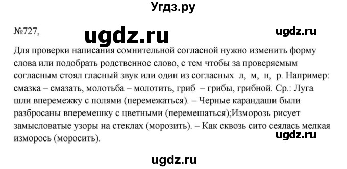 Решебник к учебнику 2023 ГДЗ (Решебник к учебнику 2023) по русскому языку 6 класс М.Т. Баранов / упражнение / 727