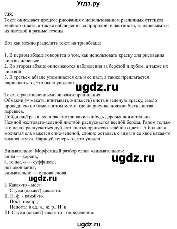 Решебник к учебнику 2023 ГДЗ (Решебник к учебнику 2023) по русскому языку 6 класс М.Т. Баранов / упражнение / 738