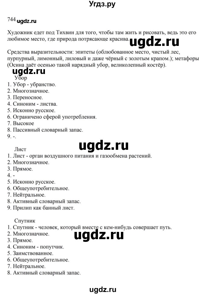 Решебник к учебнику 2023 ГДЗ (Решебник к учебнику 2023) по русскому языку 6 класс М.Т. Баранов / упражнение / 744