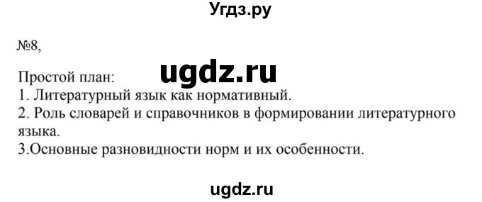 Решебник к учебнику 2023 ГДЗ (Решебник к учебнику 2023) по русскому языку 6 класс М.Т. Баранов / упражнение / 8