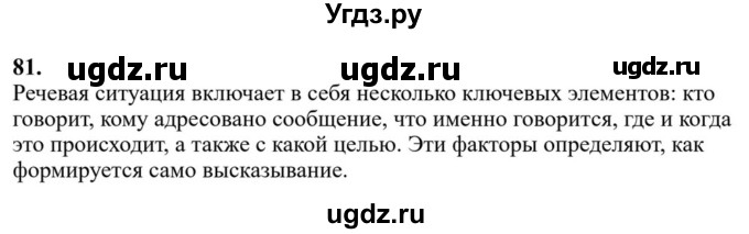 Решебник к учебнику 2023 ГДЗ (Решебник к учебнику 2023) по русскому языку 6 класс М.Т. Баранов / упражнение / 81