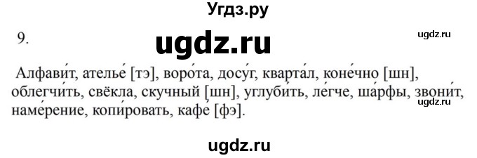 Решебник к учебнику 2023 ГДЗ (Решебник к учебнику 2023) по русскому языку 6 класс М.Т. Баранов / упражнение / 9