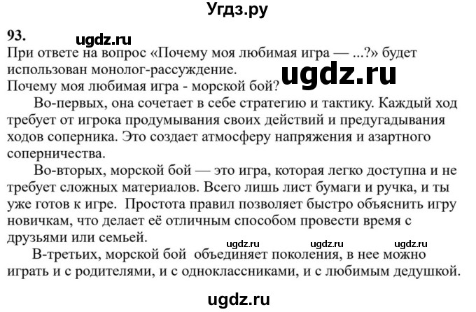 Решебник к учебнику 2023 ГДЗ (Решебник к учебнику 2023) по русскому языку 6 класс М.Т. Баранов / упражнение / 93