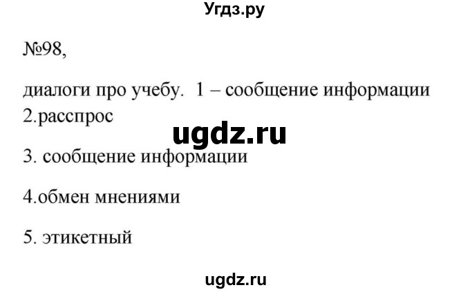 Решебник к учебнику 2023 ГДЗ (Решебник к учебнику 2023) по русскому языку 6 класс М.Т. Баранов / упражнение / 98