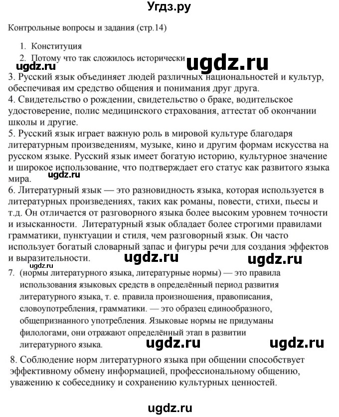 Решебник к учебнику 2023 ГДЗ (Решебник к учебнику 2023) по русскому языку 6 класс М.Т. Баранов / контрольные вопросы / часть 1 / стр. 14