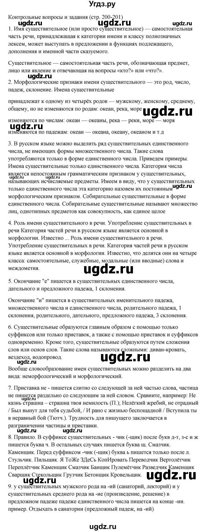 Решебник к учебнику 2023 ГДЗ (Решебник к учебнику 2023) по русскому языку 6 класс М.Т. Баранов / контрольные вопросы / часть 1 / стр. 200