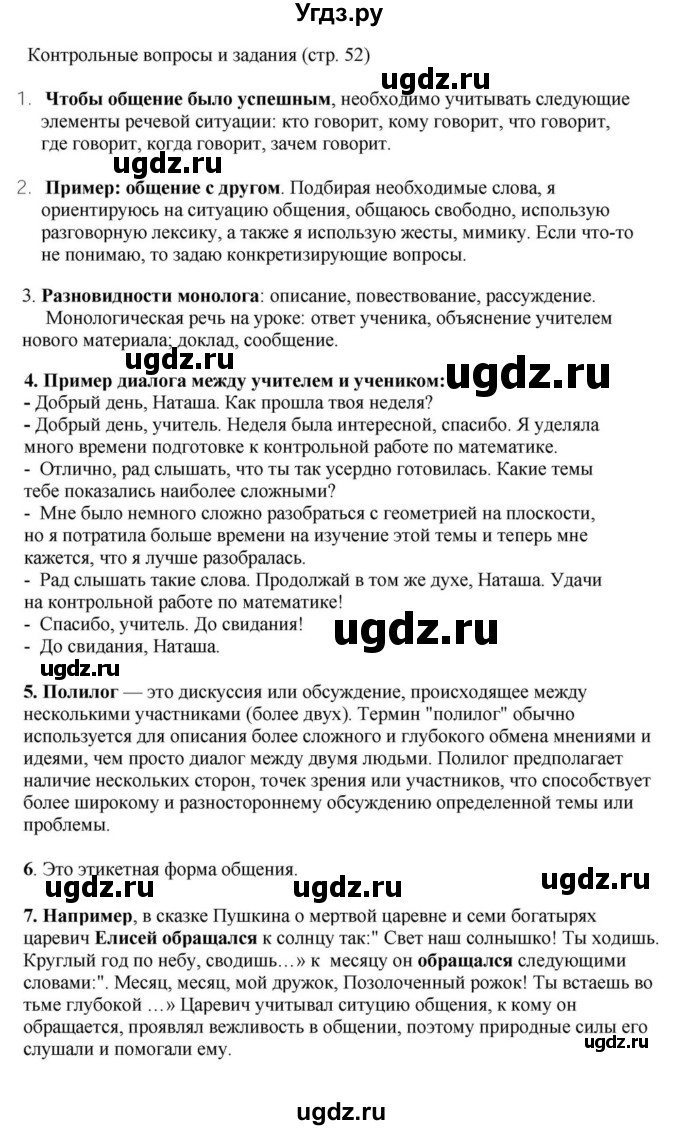 Решебник к учебнику 2023 ГДЗ (Решебник к учебнику 2023) по русскому языку 6 класс М.Т. Баранов / контрольные вопросы / часть 1 / стр. 52